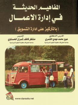  المفاهيم الحديثة في إدارة الأعمال بالتركيز على إدارة التسويق