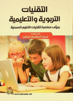  التقنيات التربوية والتعليمية ورؤى معاصرة لتقنيات التعليم السمعية