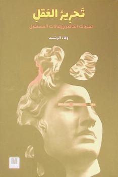  تحرير العقل : تحديات الحاضر ورهانات المستقبل