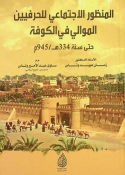 المنظور الاجتماعي للحرفيين الموالي في الكوفة حتى سنة 334 هـ / 945 م