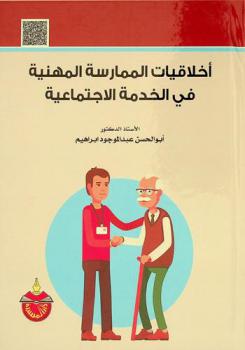 أخلاقيات الممارسة المهنية في الخدمة الاجتماعية