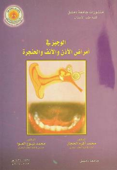  الوجيز في أمراض الأذن والأنف والحنجرة