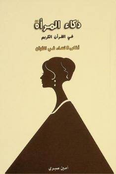  ذكاء المرأة في القرآن الكريم : أذكى ثمان نساء في القرآن