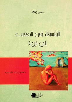  الفلسفة في المغرب إلى أين ؟