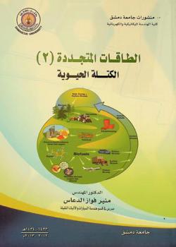  الطاقات المتجددة /2/ : الكتلة الحيوية = Renewable energy /2/ : biomass