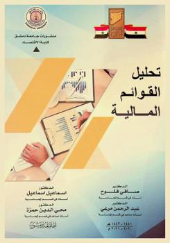  تحليل القوائم المالية