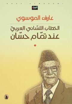  الخطاب اللساني العربي عند تمام حسان