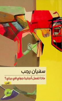  ماذا تفعل أنجلينا جولي في بيتي ؟ : قصص