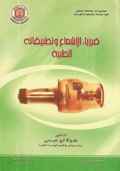 فيزياء الإشعاع وتطبيقاته الطبية