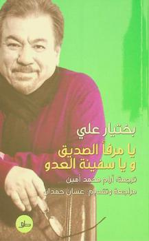 يا مرفأ الصديق ويا سفينة العدو