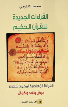 القراءات الجديدة للقرآن الحكيم : القراءة المعاصرة لمحمد شحرور : عرض ونقد وإكمال