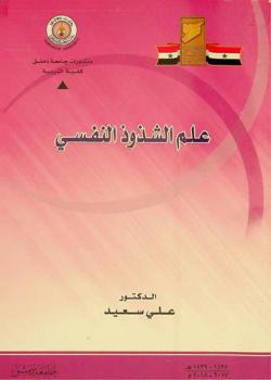 علم الشذوذ النفسي