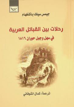  رحلات بين القبائل العربية في سهل وجبل حوران 1816