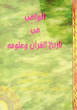  الوافي في تاريخ القرآن وعلومه