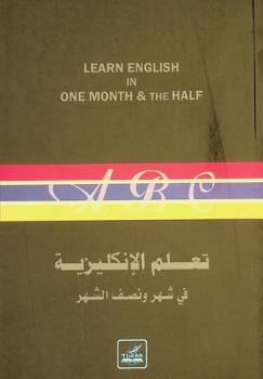  تعلم الإنكليزية في شهر ونصف الشهر =  Learn english in one month & the half