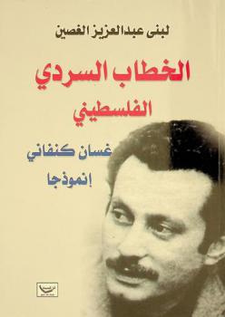  الخطاب السردي الفلسطيني : غسان كنفاني إنموذجا