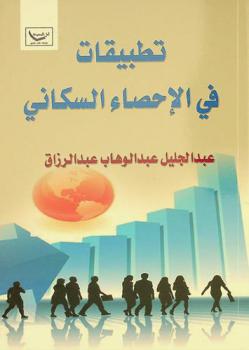  تطبيقات في الإحصاء السكاني