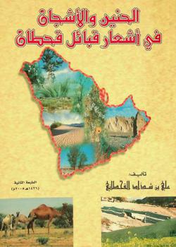  الحنين والأشجان في أشعار قبائل قحطان