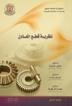  نظرية قطع المعادن = Theory of metals cutting