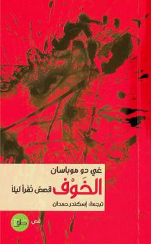  الخوف : قصص تقرأ ليلا