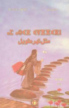  مثل نهر طويل : هايكو بالأمازيغية