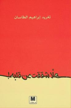  هلا شققت عن قلبه !