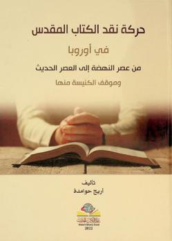  حركة نقد الكتاب المقدس في أوروبا من عصر النهضة إلى العصر الحديث وموقف الكنيسة منها