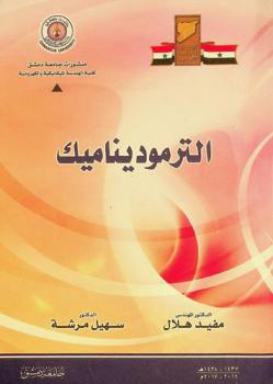  الترموديناميك