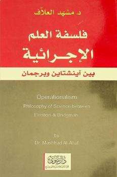  فلسفة العلم الإجرائية بين أينشتاين وبرجمان = Operationalism philosophy of science between Einstein & Bridgman