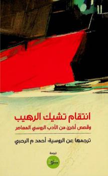  انتقام تشيك الرهيب وقصص أخرى من الأدب الروسي المعاصر