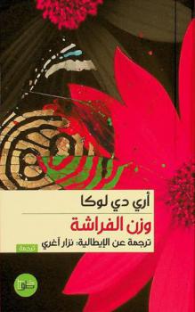  وزن الفراشة : رواية