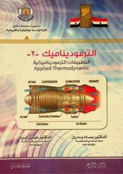  الترموديناميك /2/ : التطبيقات الترموديناميكية = Applied thermodynamic