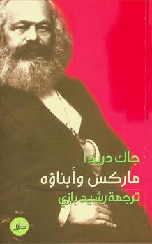 ماركس وأبناؤه