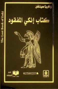  كتاب إنكي المفقود