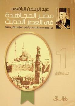 مصر المجاهدة في العصر الحديث