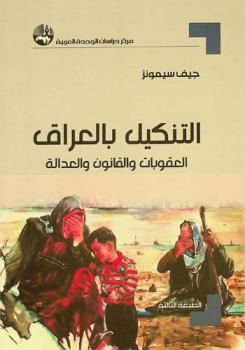  التنكيل بالعراق : العقوبات والقانون والعدالة