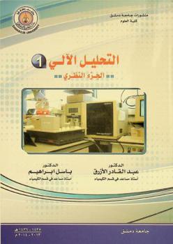 التحليل الآلي (1) : (الجزء النظري)