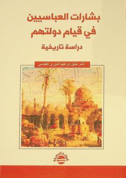  بشارات العباسيين في قيام دولتهم : دراسة تاريخية