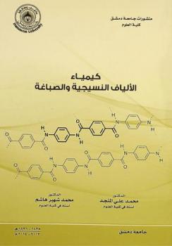  كيمياء الألياف النسيجية والصباغة