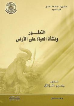  التطور ونشأة الحياة على الأرض