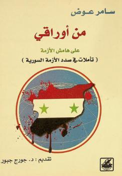 من أوراقي على هامش الأزمة : (تأملات في صدد الأزمة السورية)