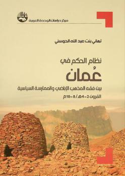  نظام الحكم في عمان بين فقه المذهب الأباضي والممارسة السياسية القرون (4-2 هـ / 8-10 م) = Ruling regime in oman ibadi doctrine vs. political practice