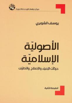  الأصولية الإسلامية : حركات الإحياء والإصلاح والتطرف