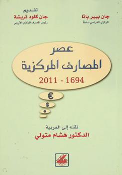  عصر المصارف المركزية 1694-2011