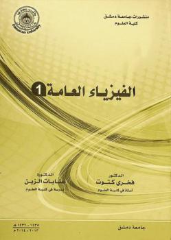  الفيزياء العامة (1)