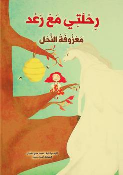  معزوفة النحل