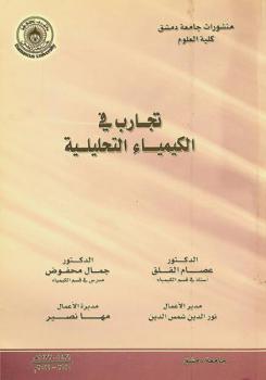  تجارب في الكيمياء التحليلية