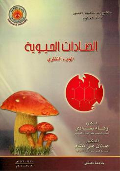  الصادات الحيوية : الجزء النظري