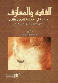  الفقيه والمعازف : دراسة في جدلية الدين والفن
