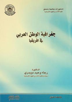 جغرافية الوطن العربي في إفريقيا